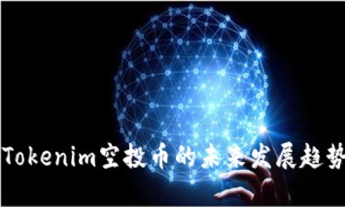2023年8月Tokenim空投币的未来发展趋势与影响分析