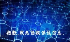 抱歉，我无法提供该信息