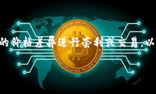 在KDPay这个平台中，用户经常讨论“搬砖”这一行为。搬砖通常指的是利用不同平台之间的价格差异进行套利或交易，以此来获取利润。不过，具体到KDPay，这种行为是否可以相互买卖，涉及到几个方面的考虑。

### KDPay搬砖交易的未来发展与趋势分析