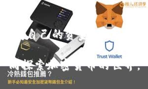 导入助记词到加密钱包的过程可能对初学者来说略显复杂，但只需遵循一些简单的步骤，即可轻松完成。本文将为您详细解释如何将助记词导入钱包，同时尽可能地传递情感和个性化，让您在学习过程中不感到枯燥。

什么是助记词？
助记词（Mnemonic Phrase），又称为恢复短语或秘密词，是一种由多个单词（通常为12个、15个或24个）组成的字符串，它们用来帮助您恢复或访问您的加密货币钱包。这些单词通常是随机生成的，能为您的私钥和钱包地址提供安全性。

为什么需要助记词？
想必您也意识到了如何管理自己的加密货币的必要性。助记词的存在可以让您在丢失设备或钱包应用崩溃的情况下，轻松地恢复您的资金。因此，妥善保管助记词是非常重要的。如果助记词被他人获取，您的资金可能会面临风险，所以请谨慎行事！

如何将助记词导入钱包
接下来，我们将逐步为您介绍如何将助记词导入加密钱包。我们以一种流行的钱包应用为例，尽可能详细地说明每一个步骤。希望能够让您在过程当中有所收获，而不是感到疲惫和无聊。

h4步骤1：选择一个可靠的钱包应用/h4
在选择钱包应用时，您有很多选择，比如MetaMask、Trust Wallet、Coinbase Wallet等。每款应用都有其独特的功能，但请确保所选应用是广为人知并得到社区广泛认可的，以最大程度保护您的资金。

h4步骤2：下载和安装钱包应用/h4
在应用商店或官网下载并安装您所选择的钱包应用。我们在这里真心推荐您优先选择官方渠道，以避免下载到恶意软件的风险。这可是事关您资金安全的重要一步，也许您会有点犹豫，但请相信我，这样做值得。

h4步骤3：打开应用并选择导入钱包选项/h4
安装完成后，打开应用，并找到“导入钱包”或“恢复钱包”选项。通常，这个选项在首页或者设置中都能找到，但为了确保您不走弯路，请一定要仔细找一下。

h4步骤4：输入助记词/h4
接下来，您需要输入之前妥善保管的助记词。请务必按顺序输入每个单词，并注意拼写是否正确。这一步可能会让我稍微紧张，因为一个小错误可能导致无法成功导入。如果您在这一过程犯了错误，别气馁，慢慢来，确认每个单词的正确性。

h4步骤5：确认并完成导入/h4
输入完成后，钱包应用会要求您确认助记词。确保所有单词都正确无误后，点击“确认”或“继续”，这时应用将会尝试将您的钱包导入。如果成功，您应该能看到您的资产及其余额。这时，心中总算有些庆幸，真心觉得这个过程没有那么复杂！
  
可能遇到的相关问题
问题1：如果助记词错误会发生什么？
如果您在导入时输入了错误的助记词，钱包应用通常会提示您，有时甚至会明确告诉您助记词不正确。这会导致您无法访问原有的钱包资金。在这种情况下，请确保您检查了每个单词的拼写，尤其是在有类似发音的单词时，如果实在无法找到问题所在，您可能还需要考虑从另外的备份中恢复。

问题2：我可以更改助记词吗？
助记词一旦生成便是您钱包唯一的钥匙。您无法更改已经生成的助记词，所以在这点上我想告诉您一个忠告：在生成助记词时，一定确保记录在安全的地方，避免丢失或被他人获取。如果您需要更改助记词，那么唯一的方式就是创建一个新的钱包，并生成新的助记词。

总结
通过以上步骤，您应该能够成功地将助记词导入钱包。尽管这一过程在初看时有些复杂，但只要您耐心，按照步骤进行，就一定能顺利访问自己的资金。在这个过程中，注意保护好助记词的安全性，同时，保持警觉，不要让自己置身于风险之中，相信自己能够做好每一步！

希望这篇教程能够帮助您成功导入助记词，同时也能让您在这个过程中感受到学习的乐趣。如果还有其他疑问，欢迎随时提问，我们一同探索加密货币的世界。