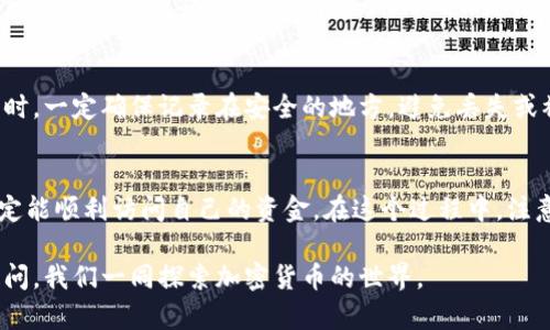 导入助记词到加密钱包的过程可能对初学者来说略显复杂，但只需遵循一些简单的步骤，即可轻松完成。本文将为您详细解释如何将助记词导入钱包，同时尽可能地传递情感和个性化，让您在学习过程中不感到枯燥。

什么是助记词？
助记词（Mnemonic Phrase），又称为恢复短语或秘密词，是一种由多个单词（通常为12个、15个或24个）组成的字符串，它们用来帮助您恢复或访问您的加密货币钱包。这些单词通常是随机生成的，能为您的私钥和钱包地址提供安全性。

为什么需要助记词？
想必您也意识到了如何管理自己的加密货币的必要性。助记词的存在可以让您在丢失设备或钱包应用崩溃的情况下，轻松地恢复您的资金。因此，妥善保管助记词是非常重要的。如果助记词被他人获取，您的资金可能会面临风险，所以请谨慎行事！

如何将助记词导入钱包
接下来，我们将逐步为您介绍如何将助记词导入加密钱包。我们以一种流行的钱包应用为例，尽可能详细地说明每一个步骤。希望能够让您在过程当中有所收获，而不是感到疲惫和无聊。

h4步骤1：选择一个可靠的钱包应用/h4
在选择钱包应用时，您有很多选择，比如MetaMask、Trust Wallet、Coinbase Wallet等。每款应用都有其独特的功能，但请确保所选应用是广为人知并得到社区广泛认可的，以最大程度保护您的资金。

h4步骤2：下载和安装钱包应用/h4
在应用商店或官网下载并安装您所选择的钱包应用。我们在这里真心推荐您优先选择官方渠道，以避免下载到恶意软件的风险。这可是事关您资金安全的重要一步，也许您会有点犹豫，但请相信我，这样做值得。

h4步骤3：打开应用并选择导入钱包选项/h4
安装完成后，打开应用，并找到“导入钱包”或“恢复钱包”选项。通常，这个选项在首页或者设置中都能找到，但为了确保您不走弯路，请一定要仔细找一下。

h4步骤4：输入助记词/h4
接下来，您需要输入之前妥善保管的助记词。请务必按顺序输入每个单词，并注意拼写是否正确。这一步可能会让我稍微紧张，因为一个小错误可能导致无法成功导入。如果您在这一过程犯了错误，别气馁，慢慢来，确认每个单词的正确性。

h4步骤5：确认并完成导入/h4
输入完成后，钱包应用会要求您确认助记词。确保所有单词都正确无误后，点击“确认”或“继续”，这时应用将会尝试将您的钱包导入。如果成功，您应该能看到您的资产及其余额。这时，心中总算有些庆幸，真心觉得这个过程没有那么复杂！
  
可能遇到的相关问题
问题1：如果助记词错误会发生什么？
如果您在导入时输入了错误的助记词，钱包应用通常会提示您，有时甚至会明确告诉您助记词不正确。这会导致您无法访问原有的钱包资金。在这种情况下，请确保您检查了每个单词的拼写，尤其是在有类似发音的单词时，如果实在无法找到问题所在，您可能还需要考虑从另外的备份中恢复。

问题2：我可以更改助记词吗？
助记词一旦生成便是您钱包唯一的钥匙。您无法更改已经生成的助记词，所以在这点上我想告诉您一个忠告：在生成助记词时，一定确保记录在安全的地方，避免丢失或被他人获取。如果您需要更改助记词，那么唯一的方式就是创建一个新的钱包，并生成新的助记词。

总结
通过以上步骤，您应该能够成功地将助记词导入钱包。尽管这一过程在初看时有些复杂，但只要您耐心，按照步骤进行，就一定能顺利访问自己的资金。在这个过程中，注意保护好助记词的安全性，同时，保持警觉，不要让自己置身于风险之中，相信自己能够做好每一步！

希望这篇教程能够帮助您成功导入助记词，同时也能让您在这个过程中感受到学习的乐趣。如果还有其他疑问，欢迎随时提问，我们一同探索加密货币的世界。