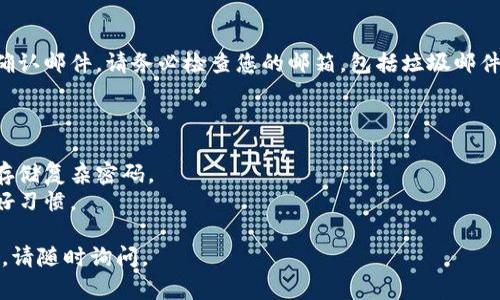 关于Tokenim如何更改密码，以下是一些步骤和建议，帮助您在这个过程中顺利操作。

### Tokenim更改密码步骤

1. **登录账户**
   首先，您需要访问Tokenim的官方网站，并使用当前的用户名和密码登录到您的账户。如果您忘记了密码，可以使用“忘记密码”功能重置密码。

2. **进入账户设置**
   登录后，通常在页面的右上角会有您的用户名或头像，点击它通常会出现下拉菜单。在下拉菜单中，选择“账户设置”或“个人资料”选项。

3. **选择更改密码**
   在账户设置页面中，查找“安全”或“更改密码”的选项。这往往是在账户设置的子菜单中。如果您找不到这个选项，可以在页面上搜索“更改密码”的相关链接。

4. **输入新密码**
   系统通常会要求您输入当前密码以及新密码。在这里，请您确保新密码具有足够的安全性，如包含大小写字母、数字和特殊字符。同时，您可能还需要确认新密码，确保两次输入一致。

5. **保存更改**
   完成新密码的输入后，点击“保存”或“确认”按钮。系统会显示操作成功的提示，您现在可以使用新的密码登录账户了。

6. **检查邮箱**
   在某些情况下，Tokenim可能会向您注册的邮箱发送更改密码的确认邮件。请务必检查您的邮箱，包括垃圾邮件文件夹，确保没有遗漏。

### 注意事项

- **密码安全**：建议您使用强密码，可以使用密码管理器来生成和存储复杂密码。
- **定期更改密码**：为增强账户安全性，定期更改您的密码是一个好习惯。

希望这些步骤能帮助您顺利更改Tokenim的密码！如果还有其他问题，请随时询问。