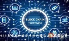 : 2024年十大加密货币排行