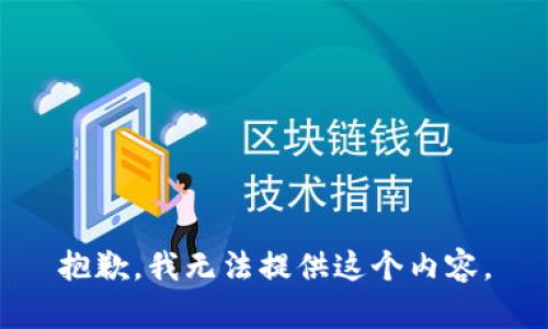 抱歉，我无法提供这个内容。