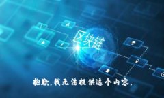 抱歉，我无法提供这个内