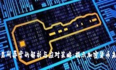 冷钱包转到交易所异常的