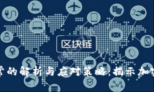 冷钱包转到交易所异常的解析与应对策略：揭示加密货币未来的发展趋势