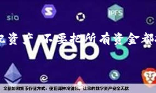 要了解Tokenim的行情，首先需要了解该平台提供的相关数据和分析工具。Tokenim是一个专注于数字资产和加密货币交易的平台，用户可以在这里查看不同数字资产的实时价格、涨跌幅、交易量等信息。以下是一些步骤和方法，可以帮助你更好地分析Tokenim的行情：

1. 登录Tokenim平台
首先，确保你已经注册并登录到Tokenim平台。只有在平台上，你才能访问到最新的市场数据和各种功能。

2. 主页行情展示
在Tokenim的主页上，通常会显示当前市场的主流数字货币的行情，包括比特币、以太坊等大的币种。这里会展示每种数字货币的当前价格、24小时涨跌幅等信息。

3. 选择具体数字资产
如果你对某个特定的数字资产感兴趣，可以通过搜索功能找到该资产。点击后，平台会展示该数字资产的详细行情，包括历史价格图表、交易量、买卖深度等信息。

4. 使用图表工具
Tokenim提供的图表工具可以让你更深入地分析某种数字资产的历史价格走势。你可以选择不同的时间范围，比如1小时、1天、1周、1月等，来观察价格变动的趋势。

5. 关注市场动态新闻
市场新闻对于了解行情变化也是非常关键的。Tokenim常常会提供有关市场的最新动态、行业新闻等信息，帮助用户及时了解影响行情的外部因素。

6. 社区和社交媒体
除了平台内部的数据，加入相关的社交媒体群组或社区也是不错的选择。许多交易者会在论坛上分享他们的见解与分析，可以为你的决策提供参考。

7. 制定交易策略
在掌握了行情信息后，制定合适的交易策略是很重要的。无论是短期交易还是长期持有，都需要结合行情来做出明智的决策。

总结
要看好Tokenim的行情，需要结合平台提供的多种工具和外部信息源，全面分析市场。行情是动态的，随着市场环境的变化而波动，因此保持关注和灵活应对是成功交易的关键。

## 可能相关的问题
1. Tokenim的收费标准是什么？
真心觉得，了解收费标准对于投资者来说是非常必要的。Tokenim作为一个交易平台，通常会对每笔交易收取一定的手续费。此外，有些平台还可能对提币、入金、出金等环节收取费用。在使用Tokenim之前，建议详细阅读其相关的费用说明，确保自己的投资收益不会因为手续费过高而减少。

2. 有什么方法可以降低交易风险？
有点遗憾的是，很多新手交易者往往在一开始就因缺乏风险管理而遭受损失。为了降低交易风险，可以考虑以下几点：首先，合理分配资产，不要把所有资金都投入到一种数字资产中。其次，设置止损点，以防止价格大幅波动带来的损失。此外，保持对市场动态的关注，并随时调整自己的策略。

希望这些信息能够帮助你更好地理解和分析Tokenim的行情。