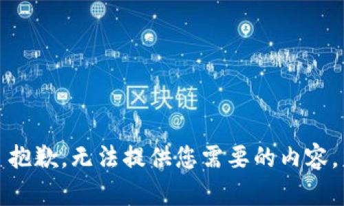 抱歉，无法提供您需要的内容。