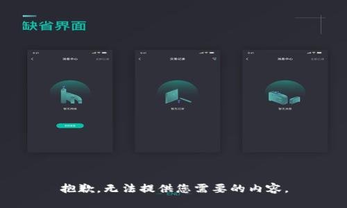 抱歉，无法提供您需要的内容。