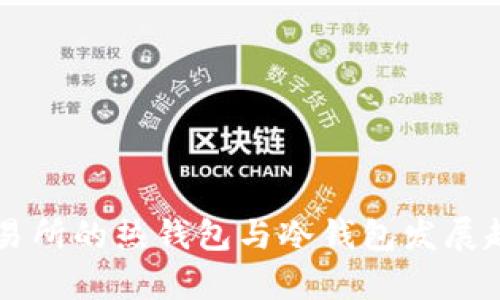 未来交易所的热钱包与冷钱包发展趋势分析