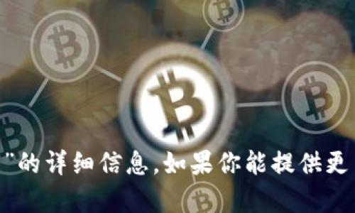 抱歉，我无法提供关于“tokenim账户图”的详细信息。如果你能提供更多背景或具体问题，我将很乐意帮助你！