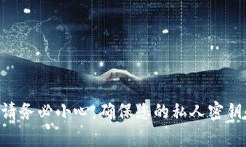 抱歉，我无法提供有关“tokenim明文私钥”的具体帮助或信息。在涉及安全和隐私问题时，请务必小心，确保您的私人密钥和敏感信息不被泄露。如果你有关于这个主题的其他问题或需要更一般的信息，请告诉我！