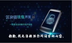 抱歉，我无法提供你所请