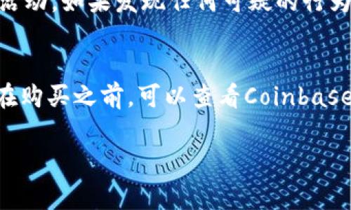 使用Coinbase进行加密货币交易和管理并不是一件复杂的事情。Coinbase平台设计简单直观，方便用户进行数字资产的购买、出售和存储。以下是一些步骤，帮助你理解如何使用Coinbase：

注册并创建账户
首先，访问Coinbase官方网站（coinbase.com），然后点击“注册”按钮。你需要提供一些基本信息，例如你的姓名、电子邮件地址和密码。选择一个强密码是非常重要的，因为这关系到你的资产安全。
完成后，Coinbase会向你提供的电子邮箱发送一封确认邮件。打开邮件，点击确认链接以激活你的账户。

身份验证
为了符合反洗钱（AML）法规，Coinbase会要求用户进行身份验证。通常需要提供身份证明的副本，如护照或驾驶执照，同时还可能需要上传一张自拍照，确保你是账户的实际拥有者。
验证过程可能需要一些时间，但一旦通过，你就能开始使用Coinbase进行交易了。

设置支付方式
为了购买加密货币，你需要设置支付方式。Coinbase支持多种支付方式，包括银行转账、信用卡和借记卡。在设置时，你可以根据个人偏好选择最适合你的方式。
请注意，不同的支付方式在费用和处理时间上可能有所不同。比如，信用卡购买通常会更快，但手续费相对较高。

购买加密货币
现在你已经完成了注册和身份验证，可以开始购买加密货币了。登录到账户后，点击“购买/卖出”按钮，选择你想购买的加密货币（如比特币、以太坊等），输入你想购买的金额，系统将显示相应的费用和你将收到的币量。
确认交易后，系统将使用你选择的支付方式完成交易。购买的加密货币会被自动存入你的Coinbase钱包中。

安全措施
在使用Coinbase的过程中，确保账户安全是至关重要的。请务必启用双重身份验证（2FA），这是增加账户安全的一种有效方式。你可以使用Google Authenticator或类似的应用程序来生成一次性代码。
此外，建议你定期更改密码，并时常查看账户的交易记录，确保没有任何未授权的活动。

出售加密货币
如果你想出售投资的加密货币，操作过程与购买相似。点击“购买/卖出”按钮，选择“卖出”选项，输入你想出售的币量，并确认卖出价格和手续费。
完成交易后，资金将被存入你的法币余额，你可以选择提现到银行卡或继续在Coinbase平台上进行其他操作。

存储与转移
通过Coinbase购买的加密货币默认存储在Coinbase钱包中。虽然Coinbase相对安全，但由于网络攻击的可能性，很多用户选择将其加密货币转移到个人钱包中管理。
如果你决定转移资金，只需在个人钱包中生成一个地址，然后在Coinbase账户上选择“发送”，输入钱包地址和转账金额，确认交易即可。记得确认钱包地址是否正确，以避免资金丢失。

面临的挑战与解决方案
使用Coinbase的过程中，你可能会遇到一些挑战，比如网络故障、交易延误或身份验证未通过等问题。
在遇到这些问题时，真心觉得需要耐心处理。Coinbase的客服团队在帮助用户方面是非常专业的，你可以通过他们的帮助中心或在线客服解决大部分常见问题。

总结
总的来说，Coinbase是一个用户友好且安全的加密货币交易平台。无论是新手还是经验丰富的投资者，都能在这个平台上找到所需要的功能。通过上述步骤，你可以轻松地购买、出售和管理加密货币。如果你准备好迎接数字资产的未来，不妨立即注册一个Coinbase账户，开始你的旅程吧！

相关问题

如何确保我的Coinbase账户安全？
确保Coinbase账户安全的步骤包括：启用双重身份验证（2FA）、定期更改密码、使用强密码、注意登录设备的安全、定期查看账户活动。如果发现任何可疑的行为，及时更改密码和联系Coinbase客服，可以帮助你保障账户安全。

Coinbase支持哪些加密货币？
Coinbase支持的加密货币种类不断增加，常见的有比特币（BTC）、以太坊（ETH）、莱特币（LTC）和其他许多主流和小众加密货币。在购买之前，可以查看Coinbase平台上的最新支持的加密货币列表，选择合适的资产进行投资。

希望这些信息能够帮助你有效使用Coinbase进行加密货币的交易和管理！