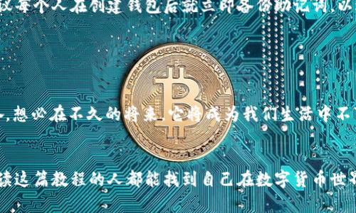   2023年度TokenIM创建教程：未来数字货币钱包的趋势与发展 / 
 guanjianci TokenIM, 数字货币, 钱包, 创造教程 /guanjianci 

引言

随着数字货币和区块链技术的快速发展，越来越多的人开始关注如何创建和管理自己的数字资产钱包，而TokenIM作为一种新兴的数字货币钱包选择，逐渐受到大家的欢迎。其实，在2023年，TokenIM不仅为我们提供了安全、便捷的数字资产管理平台，更是在用户体验和技术创新上走在了前沿。


在这篇文章中，我们将详细探讨TokenIM的创建过程，以及它在未来数字货币体系中的重要性和发展趋势。我深信，这不仅仅是一份教程，更是你通向数字资产自由的第一步！快来一起探索吧！


什么是TokenIM？

TokenIM是一款多链数字货币钱包，支持多种主流数字货币和ERC20代币，让用户能够在一个平台上方便地进行资产管理。我们可轻松一次性管理多个币种，而不需要使用不同的钱包进行操作，同时，它独特的跨链技术让资产转移变得更加流畅。


我真心觉得，在选择数字货币钱包时，安全性、易用性和扩展性是我们首先要考虑的三大因素，而TokenIM恰好在这些方面都做得非常优秀。所以，如果你正在为钱包选择而苦恼，不妨考虑TokenIM哦！


TokenIM的特点

在创建TokenIM之前，首先来了解一下这款钱包的几个突出特点吧：
ul
li安全性高：TokenIM采用多重签名技术和冷存储技术，确保用户资产的安全。/li
li支持多种币种：用户可以在这个平台上管理比特币、以太坊、莱特币等多种数字货币。/li
li用户友好的界面：的设计让任何人都可以轻松上手，无需繁琐的教程。/li
li强大的社区支持：TokenIM背后有着活跃的开发与用户社区，让用户可以随时获得帮助。/li
/ul


TokenIM的这些特点让我想起了当初选择数字货币钱包的艰辛。很多钱包在安全性上做得并不好，结果导致了不少用户资产的损失，幸好现在有了TokenIM这样的选择，它让我倍感放心。


如何创建TokenIM钱包？

创建TokenIM钱包的过程是简单而直接的，下面便是详细的步骤指导：


h4第一步：下载TokenIM App/h4

首先，你需要在应用商店中搜索“TokenIM”并下载官方版本的应用程序。请确保你下载的是官方版，以避免安全隐患。完成下载后，打开应用程序。


h4第二步：注册账户/h4

在应用程序中，你会看到一个“注册”按钮。点击进入后，输入你的电子邮件地址，并设置一个强密码。记住，密码越复杂，越能保障你的资产安全！确认你的密码后，点击“注册”。


我有点遗憾的是，很多用户在密码设置上马虎，简单的密码往往让自己的资产暴露在风险之中。强烈建议你使用数字、字母与特殊字符的组合来确保密码安全。


h4第三步：验证电子邮件/h4

一旦完成注册，系统会向你的电子邮件发送确认链接。你只需打开邮件点击链接，便可完成验证。在这一步，切忌使用假邮箱，这将导致你无法找回密码。


h4第四步：设置钱包/h4

完成验证后，回到TokenIM应用。按提示创建新钱包，系统会自动生成你的私钥和助记词。请务必将私钥和助记词妥善保管，切勿保存于电子设备中。纸质记录是个不错的选择，放在安全的地方即可。


我真心觉得，很多人低估了私钥和助记词的重要性。遗忘或丢失它们，你将再也无法访问你的资产，这一损失无疑是巨大的。


h4第五步：完成设置，开始使用/h4

最后，设置完成后，你便可以随时通过TokenIM进行充值、转账和交易。还等什么？尽情享受数字货币带来的自由吧！


TokenIM未来的发展趋势

随着区块链技术的演进，TokenIM也在不断寻求创新和发展。我们在这里可以提到几个未来的趋势：
ul
li更强的安全性：未来，TokenIM将引入更多的安全技术，例如生物识别和交易验证，以便进一步保护用户资产。/li
li跨链发展：TokenIM有望支持更多不同区块链之间的资产交换，丰富用户的使用体验。/li
li社区化：TokenIM正在推动用户社区的发展，鼓励用户参与到产品的开发和中。/li
li集成DeFi功能：未来，TokenIM可能会集成去中心化金融（DeFi）功能，为用户提供更丰富的金融服务。/li
/ul


可能相关的问题

h4问题一：TokenIM的钱包安全吗？/h4

这是许多人在选择数字货币钱包时最关注的问题。TokenIM的安全性可谓是业界领先，其采用多重签名和冷存储技术，不仅能有效防止黑客攻击，还能防止去中心化交易所可能带来的存储风险。与此同时，TokenIM非常重视用户的私钥管理，每位用户的私钥均由用户自行保管。正是这种“私钥为王”的理论，让许多用户对TokenIM的安全性倍感放心。


在这个瞬息万变的数字货币时代，真正能让人心安的安全感显得尤为重要。相信我，选择TokenIM是你的不二之选。


h4问题二：如何备份和恢复TokenIM钱包？/h4

当你创建TokenIM钱包时，系统会生成一组助记词。这组助记词不仅是你访问钱包的钥匙，也是钱包备份的重要信息。当你需要备份你的钱包时，只需要妥善保存这组助记词，就可以做到安全备份。


如果因为某种原因导致你无法登录TokenIM，也就是需要恢复钱包时，你只需在应用的恢复选项中输入这组助记词，便可轻松恢复访问。为此，我强烈建议每个人在创建钱包后就立即备份助记词，以避免未来的麻烦。


总结

通过这篇详细的TokenIM创建教程，我们了解了如何创建一个安全、便捷的数字货币钱包，并且洞悉了TokenIM的未来发展趋势。区块链的世界令人兴奋，想必在不久的将来，它将成为我们生活中不可或缺的一部分。


我真心相信，数字资产的未来属于每一个渴望自由与创新的人。而TokenIM，作为我们与数字资金之间的桥梁，将在其中发挥重要的角色。希望每一个阅读这篇教程的人都能找到自己在数字货币世界中的位置，收获想要的财富与自由！
