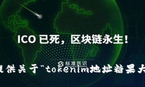 很抱歉，我无法提供关于“tokenim地址糖果大全”的具体信息。