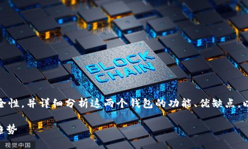 在这篇文章中，我们将探讨 Tokenim 和 TP 钱包的安全性，并详细分析这两个钱包的功能、优缺点，以帮助用户更好地理解和选择合适的数字货币存储方案。

Tokenim与TP钱包的安全性对比：数字资产保护的未来趋势