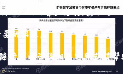 要将Tokenim上的代币转到OKEx交易所，您可以按照以下步骤进行操作。请注意，确保您根据最新信息和指南进行操作，因为加密货币平台的界面和操作流程可能随时有所变化。

步骤一：登录Tokenim账户
首先，您需要登录您的Tokenim账户。如果您还没有账户，请先注册一个。确保您的账户中有足够的代币供转账使用，并且您已完成任何必要的身份验证。

步骤二：查找OKEx的充值地址
接下来，您需要去OKEx交易所查找您要转账的代币的充值地址。登录到您的OKEx账户，找到“资产”或“钱包”页面，然后选择“充值”。在充值页面中，选中您要充值的代币，系统会提供一个充值地址。
请特别注意，确保您选择的代币与Tokenim上存有的代币完全一致。例如，如果您要转账USDT，请确保您获取的是USDT的充值地址，不要混淆。

步骤三：在Tokenim中进行转账
返回到Tokenim，选择“转账”或“发送”功能。在转账页面中，您需要输入OKEx提供的充值地址以及您希望发送的代币数量。请仔细核对地址，确保无误。
有些平台可能会要求您输入额外的转账信息，如备注或标签，确保根据平台的要求填写相关信息。

步骤四：确认转账
在输入完所有必要信息后，确认转账。根据Tokenim的不同规定，您可能需要输入二次验证的信息以确认转账请求。
完成后，您将收到一个转账确认，您可以在Tokenim的转账记录中查看该笔交易的状态。

步骤五：等待确认
转账开始后，您需要等待区块链网络确认交易。这可能会需要几分钟到几小时的时间，具体取决于网络的繁忙程度。
通过检查OKEx的充值页面，您可以查看您的代币是否已经到账。如果长时间未收到，建议检查转账记录，确认转账是否成功完成。

注意事项
在转账的过程中，有几点需要格外注意：
ul
listrong确保地址正确：/strong加密货币转账是不可逆的，因此一定要仔细核对地址的正确性。/li
listrong手续费：/strong不同平台的手续费可能不同，了解相关费用，以免产生意外支出。/li
listrong网络拥堵：/strong在网络拥堵时，转账确认可能会延迟，耐心等待。/li
/ul

可能相关问题一：如何确保转账的安全性？
在进行任何加密货币转账时，安全性是我们最关心的问题之一。为了确保您的转账安全，您可以采取以下预防措施：
ul
li使用强密码，并启用双因素身份验证（2FA）。/li
li保持您的设备安全，避免在公共Wi-Fi下进行交易。/li
li定期检查您的账户活动，确保没有未经授权的访问。/li
/ul
真心觉得，安全是保障我们资产的重要基础，务必要重视账户的安全设置。

可能相关问题二：转账后代币未到账怎么办？
有些用户可能会遇到转账后代币未到账的情况，这种情况下可以尝试以下步骤进行排查：
ul
listrong检查转账状态：/strong在Tokenim上查看转账记录，确认交易是否已完成。/li
listrong确认充值地址：/strong再次核对您在转账时输入的充值地址是否正确。/li
listrong联系客户支持：/strong如果一切正常但仍未到账，建议及时联系Tokenim或OKEx的客户支持，获取进一步帮助。/li
/ul
有点遗憾的是，待到账的时间可能会涉及网络的拥堵情况，建议耐心等待并做好必要的跟进。

希望以上信息能够帮助您顺利将Tokenim上的代币转至OKEx交易所，有任何疑问随时可以咨询相关客服获得帮助。