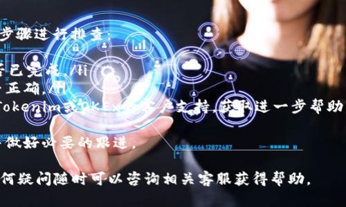 要将Tokenim上的代币转到OKEx交易所，您可以按照以下步骤进行操作。请注意，确保您根据最新信息和指南进行操作，因为加密货币平台的界面和操作流程可能随时有所变化。

步骤一：登录Tokenim账户
首先，您需要登录您的Tokenim账户。如果您还没有账户，请先注册一个。确保您的账户中有足够的代币供转账使用，并且您已完成任何必要的身份验证。

步骤二：查找OKEx的充值地址
接下来，您需要去OKEx交易所查找您要转账的代币的充值地址。登录到您的OKEx账户，找到“资产”或“钱包”页面，然后选择“充值”。在充值页面中，选中您要充值的代币，系统会提供一个充值地址。
请特别注意，确保您选择的代币与Tokenim上存有的代币完全一致。例如，如果您要转账USDT，请确保您获取的是USDT的充值地址，不要混淆。

步骤三：在Tokenim中进行转账
返回到Tokenim，选择“转账”或“发送”功能。在转账页面中，您需要输入OKEx提供的充值地址以及您希望发送的代币数量。请仔细核对地址，确保无误。
有些平台可能会要求您输入额外的转账信息，如备注或标签，确保根据平台的要求填写相关信息。

步骤四：确认转账
在输入完所有必要信息后，确认转账。根据Tokenim的不同规定，您可能需要输入二次验证的信息以确认转账请求。
完成后，您将收到一个转账确认，您可以在Tokenim的转账记录中查看该笔交易的状态。

步骤五：等待确认
转账开始后，您需要等待区块链网络确认交易。这可能会需要几分钟到几小时的时间，具体取决于网络的繁忙程度。
通过检查OKEx的充值页面，您可以查看您的代币是否已经到账。如果长时间未收到，建议检查转账记录，确认转账是否成功完成。

注意事项
在转账的过程中，有几点需要格外注意：
ul
listrong确保地址正确：/strong加密货币转账是不可逆的，因此一定要仔细核对地址的正确性。/li
listrong手续费：/strong不同平台的手续费可能不同，了解相关费用，以免产生意外支出。/li
listrong网络拥堵：/strong在网络拥堵时，转账确认可能会延迟，耐心等待。/li
/ul

可能相关问题一：如何确保转账的安全性？
在进行任何加密货币转账时，安全性是我们最关心的问题之一。为了确保您的转账安全，您可以采取以下预防措施：
ul
li使用强密码，并启用双因素身份验证（2FA）。/li
li保持您的设备安全，避免在公共Wi-Fi下进行交易。/li
li定期检查您的账户活动，确保没有未经授权的访问。/li
/ul
真心觉得，安全是保障我们资产的重要基础，务必要重视账户的安全设置。

可能相关问题二：转账后代币未到账怎么办？
有些用户可能会遇到转账后代币未到账的情况，这种情况下可以尝试以下步骤进行排查：
ul
listrong检查转账状态：/strong在Tokenim上查看转账记录，确认交易是否已完成。/li
listrong确认充值地址：/strong再次核对您在转账时输入的充值地址是否正确。/li
listrong联系客户支持：/strong如果一切正常但仍未到账，建议及时联系Tokenim或OKEx的客户支持，获取进一步帮助。/li
/ul
有点遗憾的是，待到账的时间可能会涉及网络的拥堵情况，建议耐心等待并做好必要的跟进。

希望以上信息能够帮助您顺利将Tokenim上的代币转至OKEx交易所，有任何疑问随时可以咨询相关客服获得帮助。