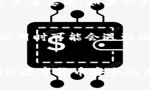为了更好地帮助您，我将提供以下信息来解释有关冷钱包的申请及使用方法：

### 冷钱包简介
冷钱包是指一种离线存储加密货币的方式，通常用于存储长期投资的虚拟货币。与热钱包（在线钱包）相比，冷钱包具有更高的安全性，能够有效抵御黑客攻击，它让用户远离可能的网络威胁。

### 冷钱包的类型
冷钱包主要分为两类：硬件钱包和纸质钱包。硬件钱包是一种专门设计的物理设备，而纸质钱包则是对私钥和公钥的纸质记录。

### 如何申请冷钱包：

#### 步骤一：选择冷钱包类型
在申请冷钱包之前，首先需要决定使用什么类型的冷钱包。对于大多数用户来说，硬件钱包是一个更为推荐的选择，因为它们操作方便、安全性能强。

#### 步骤二：购买硬件钱包
在选择了硬件钱包后，您可以通过官方渠道或正规电商平台进行购买。重要的是，您要从可信赖的地方购买，以防买到假冒产品。

#### 步骤三：设置硬件钱包
收到硬件钱包后，按照说明书进行设置。通常情况下，这个过程包括创建一个新的钱包，备份助记符（助记词）和PIN码的设置。确保将这些信息妥善保管，因为它们是恢复钱包的关键。

#### 步骤四：存储和转移加密货币
设置完成后，您可以将加密货币转移到硬件钱包中，确保在转账过程中核实收款地址，避免错误。

#### 步骤五：离线存储
完成所有操作后，确保将硬件钱包妥善存放，最好是存放在防火防水的安全地方。同时，您可以备份助记符或私钥，选择安全的方式存放。

### 冷钱包的优势
- **安全性**：冷钱包极大降低了黑客攻击风险。
- **用户控制**：与第三方服务无关，完全由用户控制。
- **长期存储**：适合长期持有，加密资产不容易受到外界影响。

### 冷钱包的劣势
- **操作复杂**：对于新手用户来说，设置可能比较复杂。
- **丧失风险**：如果遗失硬件钱包或助记符，则可能永远无法恢复资产。

### 可能相关的问题

#### 问题一：冷钱包的安全性真的能保证我资产安全吗？
冷钱包的设计初衷就是为了保证用户的资产安全。与热钱包不同，它不连接互联网，因而被黑客攻击的风险大大降低。然而，安全并非完全无懈可击，用户的意识和操作习惯也是至关重要的。如果你不小心将助记符泄露或者将钱包遗失，资产依然可能面临风险。因此，安全性虽高，但用户也需要时刻保持警觉，真心觉得只有通过良好的管理和备份，才能更好地确保资产的安全。

#### 问题二：纸质钱包和硬件钱包，哪个更好？
这一点其实没有绝对的答案，因人而异。纸质钱包的优势在于它的成本非常低，只需要一张纸就可以完成；但是，它的存储和使用比较繁琐，且容易损坏，真心觉得很多新手在实际使用时可能会遇到困难。硬件钱包虽然价格较高，但人性化的设计和高安全性让它成为了更多用户的首选。总之，综合考虑安全性和操作便利性，硬件钱包可能是更好的选择。

### 结语
申请冷钱包是保护加密资产的重要步骤。通过选择合适的工具、严格按照步骤设置和妥善存储，您可以有效降低资产风险。无论选择哪种方式，保持警觉与良好的资产管理都是确保数字货币安全的关键。希望以上信息能够帮助您更好地理解冷钱包的申请与使用过程，让您在加密货币的世界中更加安全地航行。