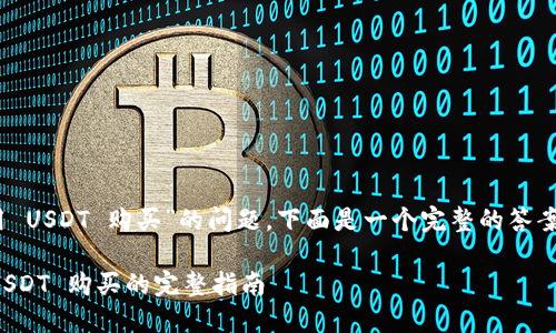 对于“冷钱包 TRX 怎么用 USDT 购买”的问题，下面是一个完整的答案和相关的内容，供您参考：

### 冷钱包 TRX 用 USDT 购买的完整指南
