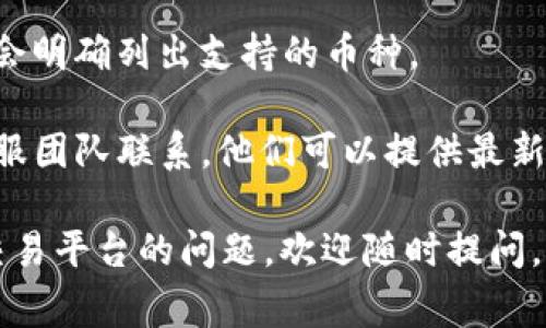 关于Tokenim是否支持USDT的问题，具体的答案可能会根据Tokenim平台的更新和政策变化而有所不同。通常，加密货币交易平台会根据市场需求和用户反馈不断扩展其支持的资产。

如果你想了解Tokenim当前是否支持USDT，建议你：

1. **访问官方网站**：大多数交易平台会在首页或者支持页面上列出它们当前支持的所有资产。
  
2. **查阅用户指南或者FAQ**：许多平台会有常见问题解答部分，其中可能会明确列出支持的币种。

3. **与客服联系**：如果官网信息不明了，你可以考虑直接与Tokenim的客服团队联系，他们可以提供最新的信息。

希望这些方法能帮助你获取到你寻找的信息！如果有其他关于加密货币或交易平台的问题，欢迎随时提问。