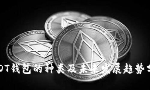 USDT钱包的种类及未来发展趋势分析