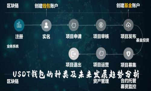USDT钱包的种类及未来发展趋势分析