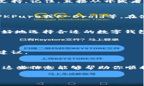 在现代社会，数字钱包应用程序（App）逐渐成为我们日常生活中不可或缺的一部分。无论是购物、转账还是支付账单，数字钱包都提供了便捷和安全的服务。如果你在寻找数字钱包App的下载方法，这里有一些常见的地方，你可以在这些地方找到你所需要的应用程序。

1. 官方应用商店
无论 you're using Android or iOS, the official app stores are the best and safest places to download digital wallet applications. For Android users, you can visit the strongGoogle Play Store/strong while iOS users can go to the strongApple App Store/strong.
在这些商店中，搜索“数字钱包”或具体应用的名称，如“支付宝”、“微信支付”或“PayPal”，然后根据需要下载和安装。一定要确认下载的应用程序是由官方发行者发布的，这样才能确保安全性和功能的完整性。

2. 开发者的官方网站
对于一些知名的数字钱包应用，访问其官方网站也是一个好选择。官方网站通常会提供应用的最新版本下载链接，同时提供了使用指南和客户支持。记住，直接从开发者网站下载的应用程序往往比通过第三方应用商店更安全。

3. 第三方应用市场
对于一些Android用户，如果你无法在Google Play Store找到所需的数字钱包应用，那么可以考虑访问一些信誉良好的第三方应用市场，如APKPure或F-Droid等。在使用这些市场时，一定要保持警惕，确保所下载的应用是安全的，避免潜在的恶意软件。

4. 社交媒体和社区推荐
社交媒体平台和在线社区，如Reddit或微博，也可以是获取数字钱包应用程序信息的好去处。很多用户会分享他们的使用体验和推荐，帮助你更好地选择合适的数字钱包App。
在下载之前，查看其他用户的评论和评分，可以帮助你了解这个应用程序的优缺点，特别是在安全性和用户体验方面。

5. 朋友或家人的推荐
最后，不妨向你的朋友或家人询问他们正在使用的数字钱包应用。口碑推荐往往能让你找到用户体验更好的应用，且能够在使用时得到帮助和建议。

总结
总体来说，下载数字钱包App的途径多种多样。无论你选择哪种方式，切记要确保下载的应用是安全和可靠的，以保护个人信息和资金安全。希望这些信息能够帮助你顺利找到所需的数字钱包应用程序！

如果还有其他问题，或者需要更详细的信息，欢迎随时问我！