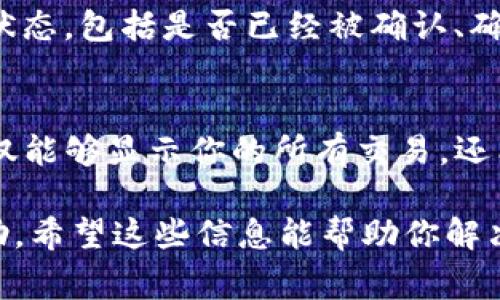 关于Tokenim显示到账余额的问题，可能会有多种原因导致你无法看到余额。下面是一些常见的原因及解决方案，帮助你更好地理解和处理这个问题。

### 常见原因及解决方案

1. 交易未确认
交易在区块链上完成有赖于矿工的确认，如果你的收益刚刚发送，那么可能需要一些时间才能在你的Tokenim账户中显示。通常情况下，这种确认时间在几分钟到几小时之间，具体还取决于网络拥堵情况。

2. 网络延迟或故障
区块链网络有时会出现延迟或故障，这可能会导致余额更新不及时。你可以尝试刷新页面或重新登录Tokenim账户，有时网络问题通过这些简单的方法就能得到解决。

3. 地址错误
在进行任何加密货币转账时，你需要确保转入地址的正确性。如果你发送资金到错误的地址，资金可能会永久丢失。在进行操作前，仔细检查所有信息真的非常重要。

4. Tokenim账户设置问题
有时候，账户的设置问题可能导致余额显示异常。建议检查你的账户设置，确保没有不当的隐私设置或是余额隐藏选项。

5. 客服支持
如果上述方法都没有解决你的问题，那么非常建议你联系Tokenim的客服支持。他们能够提供更专业、平台内的指导和帮助，通常也会迅速响应用户的问题。

### 相关问题

1. 如何快速确认我的交易状态？
确认交易状态最简单的方法是使用区块链浏览器。这类工具可以帮助你检查区块链上的任何交易，查看其状态，包括是否已经被确认、确认数量等信息。只需要输入你的交易ID（TXID），便可以获取到相关的交易详情。确实很方便，让人很安心。

2. Tokenim是否提供交易记录的查看功能？
是的，Tokenim通常会提供详细的交易记录，你可以在账户的“交易记录”或“历史”选项中查看。这些记录不仅能够显示你的所有交易，还能让你了解每笔交易的状态、时间以及涉及金额等。如果你想随时查阅历史记录，这一功能会是很有帮助的。

如果你仍然有任何疑问或无法解决的问题，建议查看Tokenim的官方帮助页面，或者在社区论坛中寻求帮助。希望这些信息能帮助你解决余额显示的问题，祝你在加密货币交易中顺利。