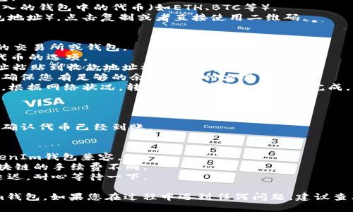 要将代币转移到TokenIm钱包，您可以按照以下步骤进行操作：

### 步骤一：准备工作
1. **下载TokenIm钱包**：在您的手机应用商店中搜索TokenIm，并下载应用。确保是官方版本。
2. **创建/导入钱包**：如果您是新用户，您需要创建一个新钱包；如果您已经有钱包，可以选择导入。
3. **备份助记词**：创建或导入钱包后，请务必把助记词妥善保存，以防丢失。

### 步骤二：获取您的TokenIm钱包地址
1. **打开TokenIm钱包**：登录您的TokenIm钱包。
2. **选择代币种类**：在钱包主页，选择您需要转入的钱包中的代币（如ETH、BTC等）。
3. **复制钱包地址**：找到Wallet Address（钱包地址），点击复制或者直接使用二维码。

### 步骤三：从交易所/其他钱包转移代币
1. **登录交易所或其他钱包**：进入您储存代币的交易所或钱包。
2. **选择“转出”或“发送”**：找到转出您想要的代币的选项。
3. **粘贴钱包地址**：将复制的TokenIm钱包地址粘贴到收款地址栏。
4. **输入转账金额**：输入您希望转入的钱量，请确保您有足够的余额来支付交易费用。
5. **确认交易**：核对信息无误后，提交转账请求。根据网络状况，转账通常会在几分钟内完成。

### 步骤四：确认到账
1. **返回TokenIm钱包**：打开TokenIm钱包。
2. **查看交易记录**：在钱包中，找到交易记录以确认代币已经到账。

### 注意事项
- **确认代币兼容性**：确保您转移的代币与TokenIm钱包兼容。
- **手续费**：转账时请注意网络手续费，不同区块链的手续费不同。
- **网络状况**：有时候网络拥堵可能导致转账延迟，耐心等待一下。

通过上述步骤，您就能顺利将代币转移到TokenIm钱包。如果您在过程中遇到任何问题，建议查看TokenIm官方支持页面或者相关社区寻求帮助。