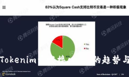 未来Tokenim开发接口API的趋势与影响