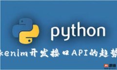 未来Tokenim开发接口API的趋