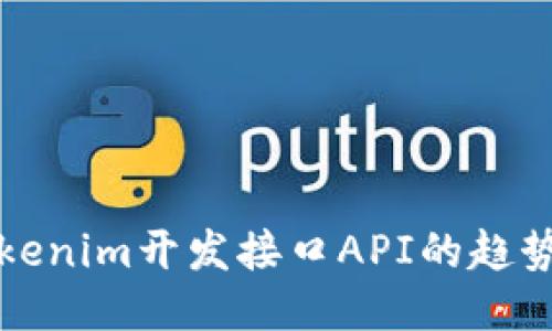 未来Tokenim开发接口API的趋势与影响