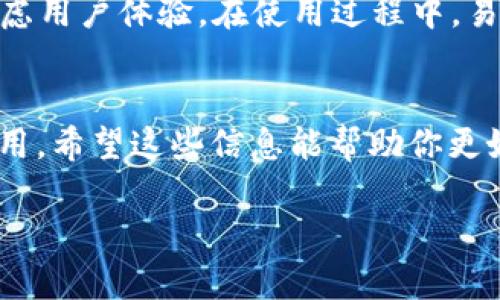 使用冷钱包提币一般情况下是不会有手续费的，但具体情况可能会因不同的加密货币及其交易平台而有所变化。以下是一些详细的解释和相关信息：

什么是冷钱包？
冷钱包是指不与互联网连接的钱包。这种钱包一般用于长时间存储数字货币，能够提供较高的安全性，因为它不容易受到黑客攻击。常见的冷钱包形式包括硬件钱包、纸钱包等。与之相对的热钱包则是指与互联网连接并进行频繁交易的钱包。

冷钱包提币的过程
当你想要从冷钱包提取（转移）加密货币时，通常需要将这些资产发送到一个热钱包或交易所地址。在这个过程中，通常，只需支付网络手续费，而非平台手续费。网络手续费是一定的，取决于区块链的当前拥堵情况，以及你选择的交易速度（快速完成的交易通常需要更高的费用）。

手续费详解
1. **网络手续费**：这个手续费不由钱包提供商收取，而是由区块链网络收取。每次你提交交易时，矿工会根据你愿意支付的费用来确认交易，费用越高，交易被确认的速度越快。
2. **平台手续费**：如果你的冷钱包在一个特定的服务平台上，例如一些加密货币交易所，可能在提币或交易时会有平台手续费。但是通常情况下，冷钱包本身不会收取这样的手续费。

冷钱包的优缺点
**优点**：
- **安全性高**：冷钱包不连接互联网，能有效防止黑客攻击。
- **长期存储**：适合存放长期不打算交易的资产。

**缺点**：
- **不便捷**：如果你需要频繁交易，加密资产转出比较繁琐。
- **遗失风险**：如果不小心丢失或损坏冷钱包，可能会面临无法取回资产的风险。

可能相关的问题

h41. 冷钱包适合哪些人使用？/h4
真心觉得，冷钱包最适合那些长期持有加密货币的投资者。如果你是一个短期交易者，频繁买卖个别币种，冷钱包可能会给你带来不必要的麻烦。另外，冷钱包也适合那些在安全性上非常讲究的人，比如大额持有者或希冀更高安全级别的用户。

h42. 如何选择适合自己的冷钱包？/h4
面对市场上琳琅满目的冷钱包产品，选择合适的冷钱包确实有点遗憾。 首先，你需要考虑安全性，选择知名度高、评价好的硬件钱包。其次，要考虑用户体验。在使用过程中，易用性也是很重要的。最后，市场上的某些冷钱包支持多种币种，而有些则只支持特定币种，如果你持有多种数字货币，选择支持的类型也很重要。

总结
冷钱包是一种相对安全的储存方式，合适于那些想要长期持有加密货币的人。提币过程中可能会产生网络手续费，但平台一般不会收取额外费用。希望这些信息能帮助你更好地理解冷钱包的使用，也希望你能在数字货币的投资之路上平安顺利！

在整个过程中，保护好自己的私钥和密码是至关重要的，不要分享给任何人，并遵循最好的安全实践，确保自己的资产安全。