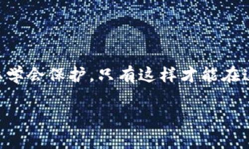在区块链和加密货币的背景下，“tokenim”这个术语并不常见，可能是你打错字或者是某个特定项目的名称。如果你是指“token”和“钱包地址”的概念，我可以详细解答相关问题。

在区块链网络中，发送和接收代币（token）通常是通过“钱包地址”来实现的。每个用户在区块链上都有一个唯一的钱包地址，可以用来接收来自他人的代币。

### 接收代币时是否能知道地址？

1. **公开可见性**：
   - 在大多数公链（比如以太坊、比特币等）上，所有的交易记录都是公开的，包括发送者和接收者的钱包地址。因此，任何人都可以通过区块链浏览器查看这些交易。

2. **隐私问题**：
   - 尽管交易记录是公开的，但钱包地址本身并不会直接暴露用户的身份。除非用户将自己的钱包地址与个人身份信息相关联，比如在交易所注册时使用了真实姓名或者在社交媒体上公开了自己的地址，否则很难从钱包地址直接识别出具体的用户。

3. **接收代币的过程**：
   - 当一个用户想要接收代币时，他只需要把自己的钱包地址提供给发送者。发送者在确认地址无误后，可以将代币发送到该地址。这一过程是完全去中心化的。

4. **安全注意事项**：
   - 用户在分享自己的钱包地址时，应该注意保护好自己的资产，避免将地址与个人信息连接得过于紧密。尽量只在信任的场合下分享地址，并且警惕可能的诈骗。

### 相关问题

#### 问题一：如果别人知道了我的钱包地址，会有什么风险？

很高兴你提到这个问题，我们来详细探讨一下这个问题的重要性。

1. **安全风险**：
   - 虽然钱包地址本身并不包含任何个人信息，但是如果你在某个公共场合（如社交媒体）上公开了你的钱包地址，其他人可能会跟踪你的交易历史，甚至可以从中猜测出你的资产状况。这在一定程度上使得你的财务状况暴露在他人面前。

2. **目标攻击**：
   - 一些黑客会专门寻找资金较为充裕的用户进行攻击。如果他们发现你的钱包地址显示出较多的资产，他们可能会采取措施追踪，试图通过各种方式窃取你的资产。这种情况下，更多的是心理上的压力与恐惧，真的很让人心烦。

3. **隐私保护**：
   - 为了确保安全，用户应考虑使用多个地址进行交易，避免把所有资产集中在一个地址上。此外，可以考虑使用隐私币（如Monero）进行一些交易，这些币种设计上就强调了隐私保护。

#### 问题二：我该如何保护自己的钱包地址和资产安全？

说到保护钱包地址和资产安全，真心觉得这是每一个加密货币用户必须重视的事情。以下是一些有效的方法：

1. **使用冷钱包**：
   - 对于大量资产，最好将加密货币存放在冷钱包中，冷钱包是指没有网络连接的钱包，能够有效防止黑客攻击。

2. **启用双重认证**：
   - 有些钱包和交易所支持双重认证（2FA），强烈建议用户开启这项功能，以增加安全性。

3. **定期更新密码**：
   - 尽量定期更换交易平台和钱包的密码，并确保密码强度足够高，包含字母、数字和符号。

4. **保持警惕**：
   - 注意任何可疑的电子邮件、社交媒体信息或信息诈骗，确保不要泄露私钥或助记词给任何人。很多情况下，诈骗者会伪装成官方人员或服务提供者，诱使用户泄露关键信息。

5. **教育自己**：
   - 保持对加密货币和区块链技术的学习，了解最新的安全措施和风险，能够有效防止意外的损失。

总结来说，了解钱包地址的性质及其在加密领域中的作用，对于保护自己的资产至关重要。不仅要学会使用，也要学会保护，只有这样才能在这个新兴的金融环境中行稳致远。 

希望这些信息能对你有所帮助！如果还有其他问题，随时欢迎提问。