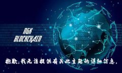 抱歉，我无法提供有关此