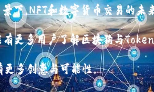 区块狗（Crypto Dog）是一种非同质化代币（NFT），而Tokenim则是一个基于区块链的支付平台，允许用户通过数字货币进行收款与支付。要了解是否可以用Tokenim收款与区块狗相关的交易或活动，我们需要根据几个方面进行深入讨论。

区块狗与Tokenim的基本概念

区块狗作为一种数字艺术品或资产，通常以NFT的形式存在。这些NFT可以被买卖、收藏或者在不同的平台上交易。Tokenim则是一个平台，使得使用数字货币进行线上支付变得更加便捷。它连接了用户与商家，使得他们之间的交易可以安全、快速地完成。

在区块链的世界里，NFT与数字货币的结合是一个很热门的趋势。你可以想象一下，自己心爱的区块狗因为某种原因需要通过Tokenim进行交易，这不仅是对数字资产的新型交易方式的探索，也是区块链技术普及的一部分。

可以用Tokenim收款吗？

回答这个问题需要从两个方面来考虑：首先，区块狗的所有者是否可以通过Tokenim接受付款；其次，Tokenim是否支持相应的加密货币。

h41. 区块狗的所有者与Tokenim的结合/h4

作为区块狗的所有者，理论上是可以通过多种方式进行收款的。借助Tokenim，区块狗的所有者可以接受用户以数字货币为支付方式进行的交易。其实，这一切都是围绕着智能合约来实现的。当某人决定购买你的区块狗时，智能合约将自动处理交易，并确保买家支付相应的加密货币。

h42. Tokenim支持的加密货币/h4

Tokenim平台需要支持区块狗所需交易的数字货币。例如，假设区块狗的售价为0.1以太坊（ETH），那Tokenim需要能够接受ETH作为支付方式。此外，Tokenim还可能支持其他主流的加密货币，如比特币（BTC）或稳定币USDT。在这些情况下，区块狗的交易与Tokenim的结合变得更加灵活，用户可以自由选择合适的付款方式。

区块链技术的发展与NFT

随着区块链技术的不断发展，NFT的应用也在逐渐丰富。区块狗作为NFT的一个代表例子，展现了这种趋势的奥秘。NFT不仅具有独特性，而且具有追溯性，这就保证了数字资产的安全和透明。

未来，随着更多平台和工具的出现，比如Tokenim，NFT能够在金融交易领域中获得更多的应用。可以预见，NFT的交易方式将不仅限于传统的市场，而是会逐渐向更多元化的支付途径迈进，这无疑为整个数字资产市场带来了新生机，令人期待。

相关问题与深入讨论

h4问题一：Tokenim安全性如何保障？/h4

安全性是数字支付中永恒的话题，特别是在很多人都担心加密货币交易安全的问题下。Tokenim在这方面是如何应对的呢？首先，Tokenim作为一个区块链基础的支付平台，利用区块链的去中心化特性，确保所有交易都是公开、透明且可追溯的。

此外，Tokenim还采用了多种安全措施，如双重身份验证（2FA）、加密数据传输、冷存储等手段，以保护用户的资金安全。总体来说，我真心觉得，用户只需谨慎选择自己的交易对象，充分利用Tokenim提供的安全保障，就能有效降低交易风险。

h4问题二：如何在区块狗平台上提升交易流通性？/h4

提高区块狗的交易流通性是一个大问题。在当前的NFT市场上，许多资产可能因为缺乏买家而难以售出。区块狗的买卖同样面临着这个问题。但我们可以采取一些策略来提高流通性。

首先，利用社交媒体和社区宣传是一个好办法。通过分享你自己的区块狗NFT，可以吸引喜欢狗主题的买家；其次，参与区块狗相关的线上活动或展会，可以让更多人了解和关注这些数字资产。最后，设置具有吸引力的价格和营销策略也是至关重要的。让潜在买家感到物超所值，才会激发他们的购买兴趣。

总结

通过以上分析，我们得知区块狗确实可以通过Tokenim进行收款，但这需要满足一些前提条件，比如Tokenim是否支持相应的数字货币。在这种背景下，NFT和数字货币交易的未来走向都显得十分广阔。

我有点遗憾的是，虽然目前已经有越来越多的平台参与到NFT交易中，但仍然有许多人并未充分了解其中的内涵与可能性。希望在不久的将来，能有更多用户了解区块狗与Tokenim等平台的契机，为数字艺术的自由流通添砖加瓦。

总的来说，区块狗与Tokenim的结合无疑展示了一个全新的支付方向。未来的交易方式，将依托区块链技术的普及而不断丰富，期待这一路上会有更多创意与可能性。