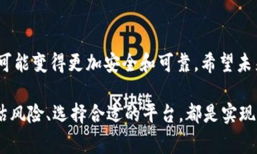 冷钱包的资产可以贷款吗？这是一个在加密货币和区块链金融领域中非常重要且值得探讨的问题。许多人在考虑如何最大化他们的投资，尤其是在数字资产越来越普及的背景下。我们将深入探讨冷钱包的概念、如何使用其资产进行贷款的可能性、相关的风险和前景，以及还会回答相关问题。

冷钱包与热钱包的区别

在深入探讨“冷钱包的资产是否可以贷款”之前，有必要首先理解冷钱包和热钱包的区别。热钱包是指在线资产存储，能够快速访问和交易。而冷钱包则是指离线存储，通常被认为更安全，因为它们没有直接连接互联网。

冷钱包提供了一个安全的方式来存储数字货币，像比特币和以太坊等。然而，由于资产存储在离线状态，冷钱包的资金流动性相对较低，因此在考虑资产贷款时，冷钱包的特性值得注意。

冷钱包资产贷款的可行性

虽然冷钱包在安全性上有突出的优势，但其资产用于贷款的可行性就显得复杂。传统金融机构通常不接受加密资产作为抵押品，主要是因为这些资产的价值波动性极高，难以评估其真实价值。

然而，随着去中心化金融（DeFi）的发展，部分创新平台开始探索允许用户以冷钱包的资产为基础进行贷款的方案。在这些平台上，用户可以将自己持有的加密资产进行质押，以获得贷款。这意味着冷钱包的资产在某种程度上是可以用于贷款的，但需要在特定的平台上完成。

使用冷钱包资产获取贷款的方式

有几种方式可以通过冷钱包的资产获取贷款：

1. **去中心化金融平台（DeFi）**：DeFi平台允许用户将资产抵押，获得贷款。虽然这些贷款是以加密货币的形式提供，但用户仍需将资产转移到支持该平台的热钱包中进行质押。

2. **加密资产质押贷款**：一些平台允许用户在冷钱包中持有资产的同时，通过一定的协议将资产质押给借贷平台。在这个过程中，用户通常需要信任质押平台的安全性和透明性。

3. **使用资金管理平台**：一些资金管理平台允许用户链接冷钱包，并依据其中的资产进行信用评估。这通常涉及到更加复杂的信用审核流程，但可以为持有冷钱包资产的用户提供更好的贷款方案。

风险与挑战

想要通过冷钱包资产贷款的用户必须意识到潜在的风险和挑战。

1. **价值波动风险**：加密货币的价值波动剧烈，如果用户在借款后资产贬值，可能会面临强制平仓的风险。

2. **平台安全风险**：信任某个平台意味着用户风险的承担，如果平台被黑客攻击，用户的质押资产可能会遭到盗取。

3. **法律与监管风险**：许多国家对加密资产的监管尚未成熟，贷款的法律地位可能会面临不确定性，这可能影响资产的流动性和安全性。

未来展望与趋势

当前，加密货币和区块链技术正在不断发展，未来在冷钱包资产贷款方面可能会出现新的趋势和机会。

1. **监管框架的完善**：随着加密货币市场的成熟，各国政府可能会建立更明确的法规来规范这种贷款行为，从而为用户提供更好的保障。

2. **技术创新**：新的区块链技术和智能合约的应用，可能会使得冷钱包资产贷款变得更加安全和高效，用户也将拥有更多选择。

3. **金融机构的介入**：传统金融机构逐渐尝试进入加密市场，未来可能会有更多的银行和贷款机构推出针对加密资产的贷款产品。

相关问题分析

h41. 冷钱包与热钱包的哪种更适合用于投资？/h4

这个问题引导我们思考投资者的风险承受能力以及投资目标。对于那些看中安全性的人，冷钱包绝对是更可取的选择，因为它能有效防止黑客攻击。

但是对于那些频繁交易的投资者来说，热钱包更具流动性和便利性。虽然我们在使用热钱包时应该保持警惕，但热钱包的快速交易能力无疑是吸引投资者的重要原因。

h42. 加密货币贷款的未来会如何发展？/h4

关于加密货币贷款的未来，这让我真心觉得非常看好。随着DeFi和Web3.0技术的不断演进，预计未来会有越来越多的去中心化金融产品与服务应运而生。

同时，借贷市场可能会变得更加成熟，风险也会得到更好的管理，金融机构会建立更有效的信贷审核和风险评估机制。传统金融与加密金融的结合将有可能使得贷款变得更加普遍和容易。

结论

虽然冷钱包的资产贷款在理论上可行，但实现起来仍面临多种挑战和风险。随着技术的发展和市场的完善，冷钱包的资产贷款有可能变得更加安全和可靠。希望未来能够在确保安全性的基础上，为用户提供更多的选择和机会。

加密货币行业的变化是快速而复杂的，作为投资者，保持学习和适应是非常必要的。无论是选择冷钱包还是热钱包，了解市场、评估风险、选择合适的平台，都是实现资产增值的关键。