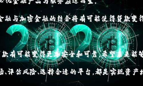 冷钱包的资产可以贷款吗？这是一个在加密货币和区块链金融领域中非常重要且值得探讨的问题。许多人在考虑如何最大化他们的投资，尤其是在数字资产越来越普及的背景下。我们将深入探讨冷钱包的概念、如何使用其资产进行贷款的可能性、相关的风险和前景，以及还会回答相关问题。

冷钱包与热钱包的区别

在深入探讨“冷钱包的资产是否可以贷款”之前，有必要首先理解冷钱包和热钱包的区别。热钱包是指在线资产存储，能够快速访问和交易。而冷钱包则是指离线存储，通常被认为更安全，因为它们没有直接连接互联网。

冷钱包提供了一个安全的方式来存储数字货币，像比特币和以太坊等。然而，由于资产存储在离线状态，冷钱包的资金流动性相对较低，因此在考虑资产贷款时，冷钱包的特性值得注意。

冷钱包资产贷款的可行性

虽然冷钱包在安全性上有突出的优势，但其资产用于贷款的可行性就显得复杂。传统金融机构通常不接受加密资产作为抵押品，主要是因为这些资产的价值波动性极高，难以评估其真实价值。

然而，随着去中心化金融（DeFi）的发展，部分创新平台开始探索允许用户以冷钱包的资产为基础进行贷款的方案。在这些平台上，用户可以将自己持有的加密资产进行质押，以获得贷款。这意味着冷钱包的资产在某种程度上是可以用于贷款的，但需要在特定的平台上完成。

使用冷钱包资产获取贷款的方式

有几种方式可以通过冷钱包的资产获取贷款：

1. **去中心化金融平台（DeFi）**：DeFi平台允许用户将资产抵押，获得贷款。虽然这些贷款是以加密货币的形式提供，但用户仍需将资产转移到支持该平台的热钱包中进行质押。

2. **加密资产质押贷款**：一些平台允许用户在冷钱包中持有资产的同时，通过一定的协议将资产质押给借贷平台。在这个过程中，用户通常需要信任质押平台的安全性和透明性。

3. **使用资金管理平台**：一些资金管理平台允许用户链接冷钱包，并依据其中的资产进行信用评估。这通常涉及到更加复杂的信用审核流程，但可以为持有冷钱包资产的用户提供更好的贷款方案。

风险与挑战

想要通过冷钱包资产贷款的用户必须意识到潜在的风险和挑战。

1. **价值波动风险**：加密货币的价值波动剧烈，如果用户在借款后资产贬值，可能会面临强制平仓的风险。

2. **平台安全风险**：信任某个平台意味着用户风险的承担，如果平台被黑客攻击，用户的质押资产可能会遭到盗取。

3. **法律与监管风险**：许多国家对加密资产的监管尚未成熟，贷款的法律地位可能会面临不确定性，这可能影响资产的流动性和安全性。

未来展望与趋势

当前，加密货币和区块链技术正在不断发展，未来在冷钱包资产贷款方面可能会出现新的趋势和机会。

1. **监管框架的完善**：随着加密货币市场的成熟，各国政府可能会建立更明确的法规来规范这种贷款行为，从而为用户提供更好的保障。

2. **技术创新**：新的区块链技术和智能合约的应用，可能会使得冷钱包资产贷款变得更加安全和高效，用户也将拥有更多选择。

3. **金融机构的介入**：传统金融机构逐渐尝试进入加密市场，未来可能会有更多的银行和贷款机构推出针对加密资产的贷款产品。

相关问题分析

h41. 冷钱包与热钱包的哪种更适合用于投资？/h4

这个问题引导我们思考投资者的风险承受能力以及投资目标。对于那些看中安全性的人，冷钱包绝对是更可取的选择，因为它能有效防止黑客攻击。

但是对于那些频繁交易的投资者来说，热钱包更具流动性和便利性。虽然我们在使用热钱包时应该保持警惕，但热钱包的快速交易能力无疑是吸引投资者的重要原因。

h42. 加密货币贷款的未来会如何发展？/h4

关于加密货币贷款的未来，这让我真心觉得非常看好。随着DeFi和Web3.0技术的不断演进，预计未来会有越来越多的去中心化金融产品与服务应运而生。

同时，借贷市场可能会变得更加成熟，风险也会得到更好的管理，金融机构会建立更有效的信贷审核和风险评估机制。传统金融与加密金融的结合将有可能使得贷款变得更加普遍和容易。

结论

虽然冷钱包的资产贷款在理论上可行，但实现起来仍面临多种挑战和风险。随着技术的发展和市场的完善，冷钱包的资产贷款有可能变得更加安全和可靠。希望未来能够在确保安全性的基础上，为用户提供更多的选择和机会。

加密货币行业的变化是快速而复杂的，作为投资者，保持学习和适应是非常必要的。无论是选择冷钱包还是热钱包，了解市场、评估风险、选择合适的平台，都是实现资产增值的关键。