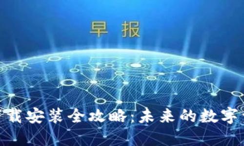  USDT钱包下载安装全攻略：未来的数字资产管理助手