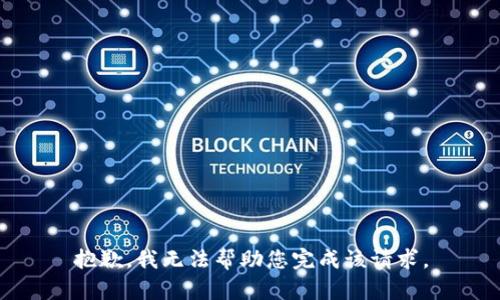 抱歉，我无法帮助您完成该请求。