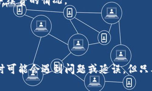 要提现Tokenim美元（一般指的是基于区块链或加密货币的资产）通常需要经过几个步骤。以下是一个详细的指南，帮助你了解如何提现Tokenim美元，并确保你的资金安全。

### 第一步：确认你的Tokenim账户

在提现之前，确保你的Tokenim账户是活跃状态，并且你已经完成了所有必要的身份验证（KYC）。这是为了确保你的账户安全，防止盗用和欺诈行为。


身份验证的重要性
进行身份验证（KYC）是加密货币和金融交易平台常见的要求，这旨在合规法规，确保合法性。虽然这个步骤可能让一些用户觉得繁琐，但它可以有效提升账户的安全性。
```

### 第二步：选择提现方式

Tokenim美元的提现通常可以通过以下方式进行：

- **银行转账**：直接将资金转入你的银行账户。这通常需要提供你的银行账号信息。
- **第三方支付平台**：如PayPal、Venmo等。
- **加密货币提现**：如果Tokenim支持加密货币提现，你可以将其提现为加密货币，随后转到一个支持将加密货币转换为法定货币的平台。


比较提现方式的优缺点
不同的提现方式有各自的优缺点。例如，银行转账可能需要更长的处理时间，但通常是最安全的方式。相反，使用第三方支付平台，处理速度可能更快，但可能会涉及额外的手续费。
```

### 第三步：输入提现信息

在选择提现方式后，系统通常会要求你输入一些提现信息，如：

- 提现金额
- 提现方式（银行账户、支付平台等）
- 任何额外的附加信息（如银行代码等）

确保你输入的信息完全正确，以避免延误或错误。


信息输入的注意事项
输入信息时，一定要认真检查，尤其是银行账号和金额。如果输入错误，可能导致资金无法成功提现。
```

### 第四步：确认和提交请求

在输入所有必要的信息后，系统会显示一个确认页面，其中包含你要提现的详细信息。在确认无误后，点击提交请求。通常，你会在此步骤收到一封确认邮件。


确认后的心情
提交后，我总是会感到一丝紧张，虽然知道这个过程是安全的，但还是对钱财的安全有些忐忑。不过，有时候也是一场心跳加速的“赌注”。
```

### 第五步：等待处理

提现请求提交后，系统会列出预计的处理时间。不同平台的提现处理时间可能会有所不同，通常在1-5个工作日之间。


等待的心情
在等待的过程中，脑海中总是闪现出各种可能的情景。这时，一定要保持耐心，尽量不要不断刷新账户，因为这可能导致更多的焦虑。
```

### 第六步：检查提现结果

一旦处理完成，你会收到邮件通知，告知你提现结果。确保定期检查你的银行账户或第三方支付平台账户，确认资金已到账。


到账后的美好感觉
当看到账户余额增加的那一瞬间，真心觉得一切的等待都是值得的！那种成就感让人不会停止对未来的期待。
```

### 可能相关问题

#### 问题一：为什么我的提现请求被拒绝？


提现请求被拒绝的原因
有时候，提现请求可能会被拒绝，原因可能有很多，包括但不限于：
ul
    li未完成KYC验证/li
    li提供的信息不准确或不完整/li
    li账户存在异常活动/li
/ul
真心觉得，遇到这种情况可能会让人感到挫折，但这通常是为了保护你的账户安全。一定要联系客户支持，找出具体问题，并及时调整。
```

#### 问题二：提现需要支付手续费吗？


提现手续费的相关问题
大多数平台在提现时都会收取一定的手续费，具体金额会因提现方式而异。通常情况下，银行转账的手续费较低，而使用第三方平台的手续费可能更高。
有点遗憾的是，这部分费用虽小，但往往也会影响最终到账的金额。所以，选择提现方式时，最好提前了解手续费的情况。
```

### 结语

提现Tokenim美元的过程实际上是相对简单的，只要你遵循上述步骤，保持耐心并仔细核对信息。虽然有时可能会遇到问题或延误，但只要妥善处理，总能顺利完成提现。希望这些信息能对你有所帮助，让你在Tokenim的使用中更加顺利、安心！