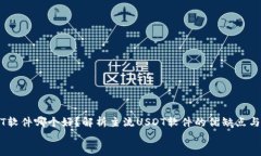     USDT软件哪个好？解析主