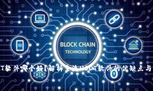 

    USDT软件哪个好？解析主流USDT软件的优缺点与未来趋势


    USDT软件哪个好？解析主流USDT软件的优缺点与未来趋势