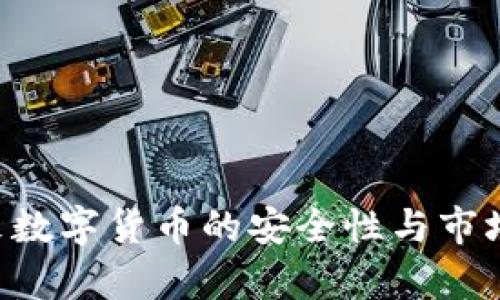 Tokenim: 未来数字货币的安全性与市场行情趋势分析