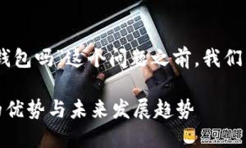 在讨论“USDT囤到冷钱包吗”这个问题之前，我们先了解一些基础知识。

### USDT冷钱包的优势与未来发展趋势