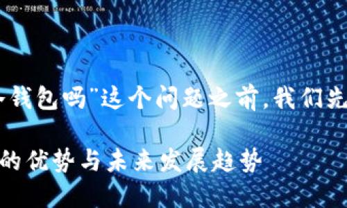 在讨论“USDT囤到冷钱包吗”这个问题之前，我们先了解一些基础知识。

### USDT冷钱包的优势与未来发展趋势