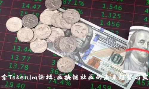 探索Tokenim论坛：区块链社区的未来趋势与发展